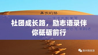 社团成长路，励志语录伴你砥砺前行