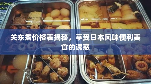 关东煮价格表揭秘，享受日本风味便利美食的诱惑