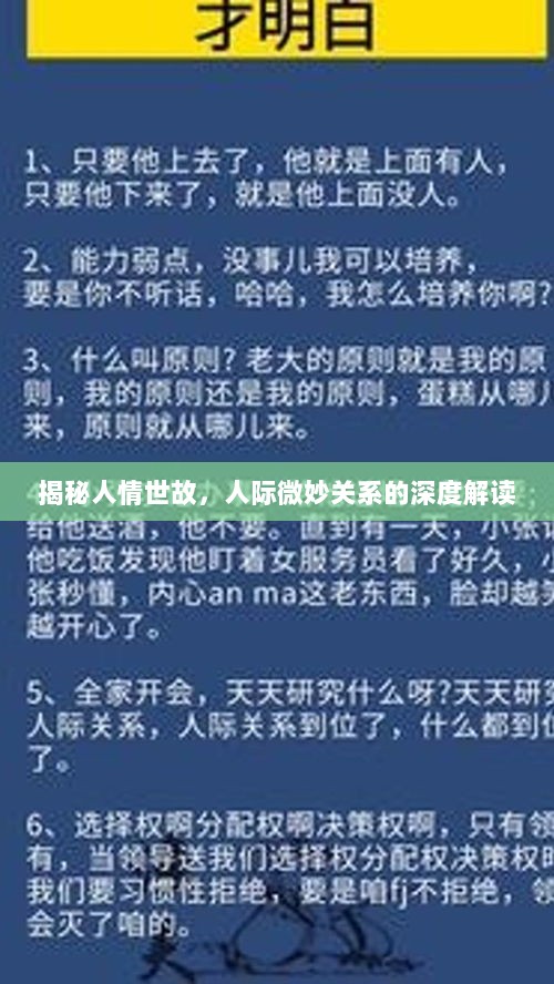 揭秘人情世故，人际微妙关系的深度解读