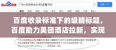 百度收录标准下的吸睛标题，百度助力美团酒店拉新，实现共赢合作！