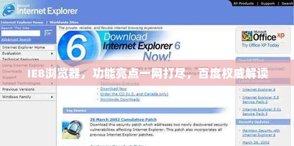 IE8浏览器，功能亮点一网打尽，百度权威解读