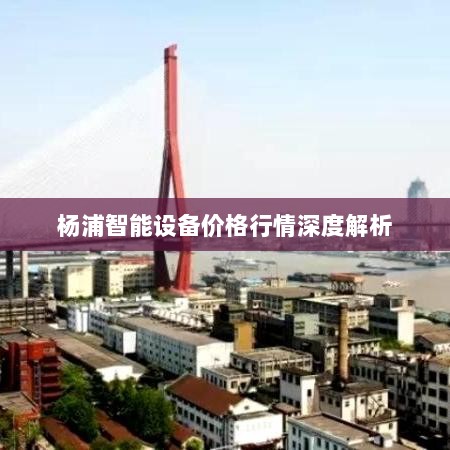 杨浦智能设备价格行情深度解析