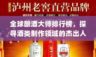 全球酿酒大师排行榜，探寻酒类制作领域的杰出人才