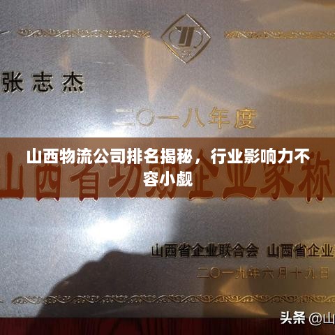 山西物流公司排名揭秘，行业影响力不容小觑