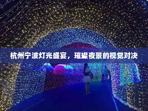 杭州宁波灯光盛宴，璀璨夜景的视觉对决