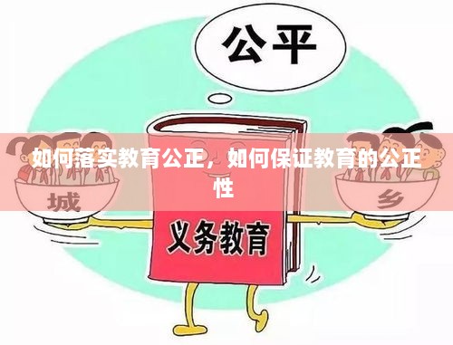 如何落实教育公正，如何保证教育的公正性 