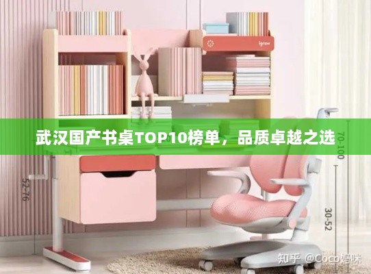 武汉国产书桌TOP10榜单，品质卓越之选