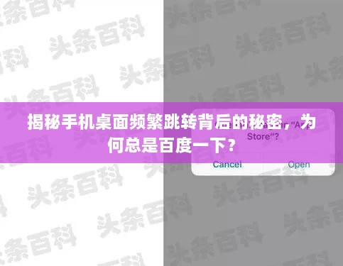 揭秘手机桌面频繁跳转背后的秘密，为何总是百度一下？