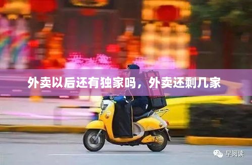 外卖以后还有独家吗，外卖还剩几家 