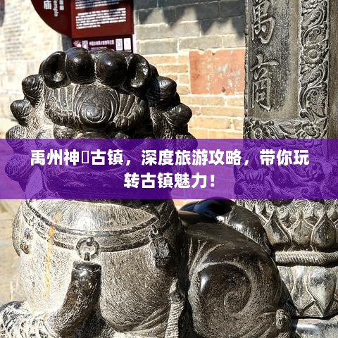 禹州神垕古镇，深度旅游攻略，带你玩转古镇魅力！