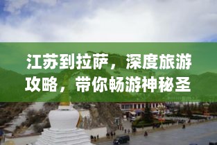 江苏到拉萨，深度旅游攻略，带你畅游神秘圣地！