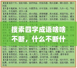 搜索四字成语啥啥不断，什么不断什么成语四字词语 