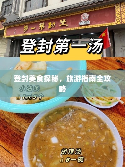 登封美食探秘，旅游指南全攻略