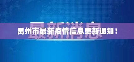 禹州市最新疫情信息更新通知！