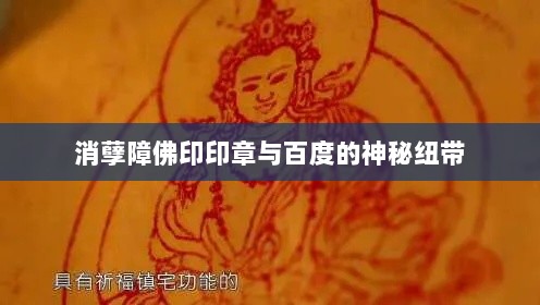 消孽障佛印印章与百度的神秘纽带