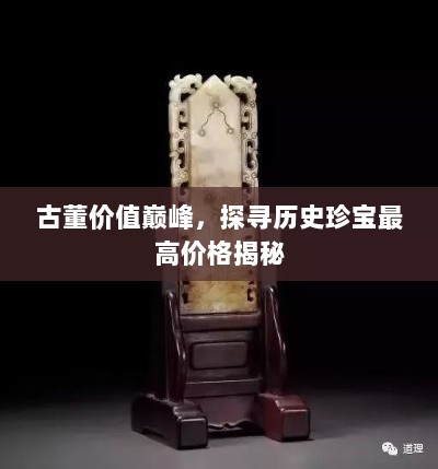 古董价值巅峰，探寻历史珍宝最高价格揭秘