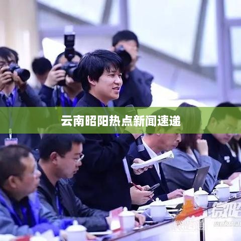 云南昭阳热点新闻速递