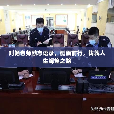 刘畅老师励志语录，砥砺前行，铸就人生辉煌之路