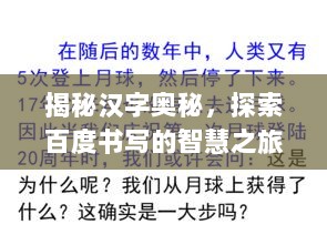 揭秘汉字奥秘，探索百度书写的智慧之旅，如何正确书写觉？