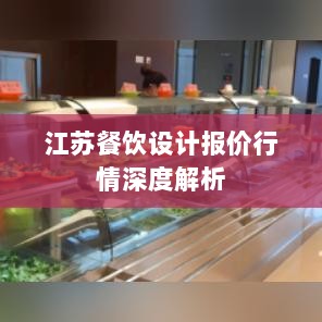 江苏餐饮设计报价行情深度解析