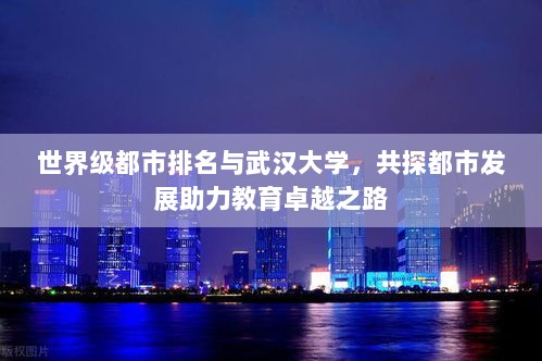 世界级都市排名与武汉大学，共探都市发展助力教育卓越之路