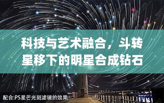 科技与艺术融合，斗转星移下的明星合成钻石诞生记