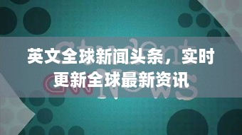 英文全球新闻头条，实时更新全球最新资讯