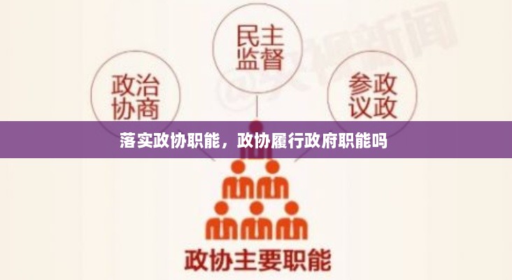 落实政协职能，政协履行政府职能吗 