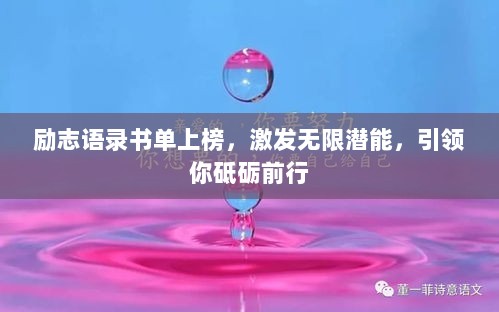 励志语录书单上榜，激发无限潜能，引领你砥砺前行