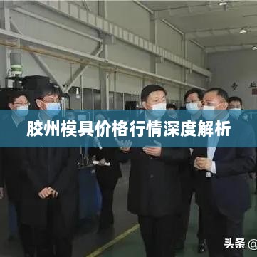 胶州模具价格行情深度解析