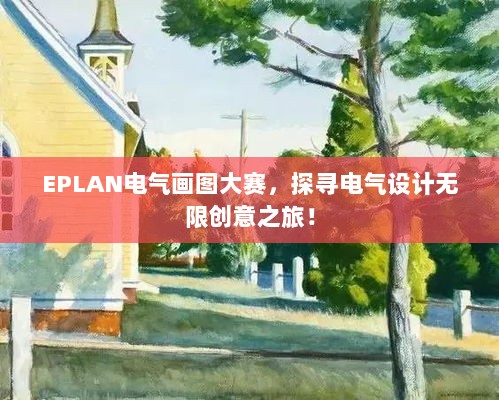 EPLAN电气画图大赛，探寻电气设计无限创意之旅！