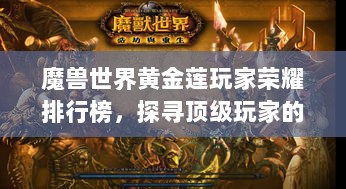 魔兽世界黄金莲玩家荣耀排行榜，探寻顶级玩家的荣耀之路