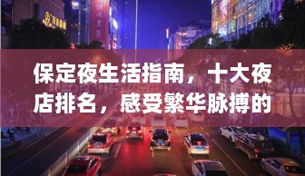 保定夜生活指南，十大夜店排名，感受繁华脉搏的跃动