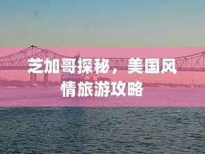 芝加哥探秘，美国风情旅游攻略