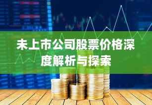 未上市公司股票价格深度解析与探索