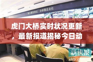 虎门大桥实时状况更新，最新报道揭秘今日动态