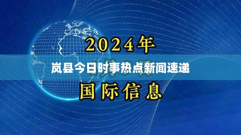 岚县今日时事热点新闻速递