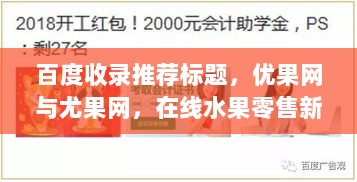 百度收录推荐标题，优果网与尤果网，在线水果零售新世界的探索之旅