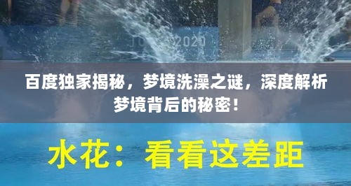 百度独家揭秘，梦境洗澡之谜，深度解析梦境背后的秘密！