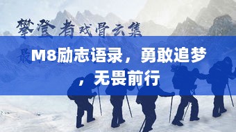 M8励志语录，勇敢追梦，无畏前行