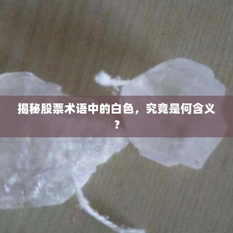 揭秘股票术语中的白色，究竟是何含义？