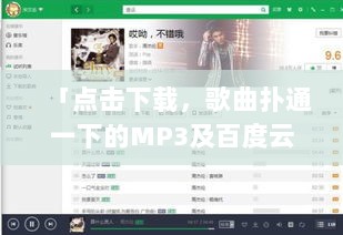 「点击下载，歌曲扑通一下的MP3及百度云分享全攻略」