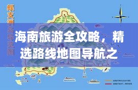 海南旅游全攻略，精选路线地图导航之旅