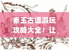 秦王古道游玩攻略大全！让你畅游无忧！