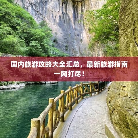 国内旅游攻略大全汇总，最新旅游指南一网打尽！