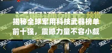 揭秘全球军用科技武器榜单前十强，震撼力量不容小觑！