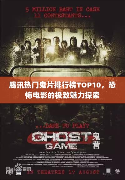 腾讯热门鬼片排行榜TOP10，恐怖电影的极致魅力探索