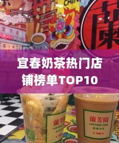 宜春奶茶热门店铺榜单TOP10，你喝过的奶茶，这里全都有！