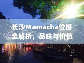 长沙Mamacha价格全解析，品味与价值一览无余