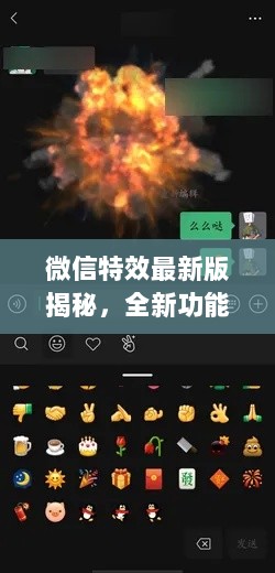 微信特效最新版揭秘，全新功能与极致体验